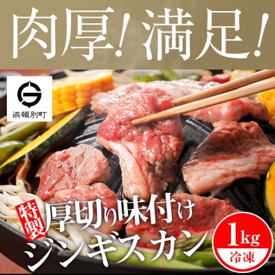 ジンギスカン 北海道 味付け肉 生ラム 柔家特製厚切り味付けジンギスカン 1kg(500g×2)