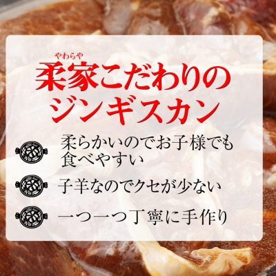 ジンギスカン 北海道 味付け肉 生ラム 柔家特製厚切り味付けジンギスカン 1kg(500g×2)