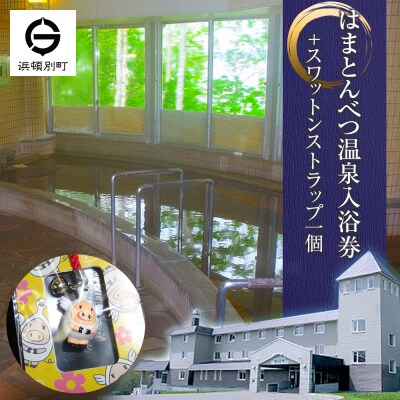入浴券 6枚 スワットンストラップ1個 《はまとんべつ温泉ウイング》 キャンプ 温泉 日帰り