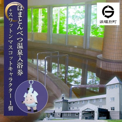 入浴券 6枚 スワットンマスコット1個 《はまとんべつ温泉ウイング》 キャンプ 温泉 日帰り