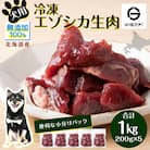 犬 おやつ 鹿肉 冷凍エゾシカ生肉 1kg (200g×5パック)