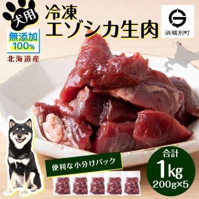 犬 おやつ 鹿肉 冷凍エゾシカ生肉 1kg (200g×5パック)