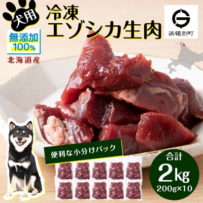 犬 おやつ 鹿肉 冷凍エゾシカ生肉 2kg (200g×10パック)