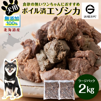 犬 おやつ 鹿肉 ボイルエゾシカ ラージパック 2kg