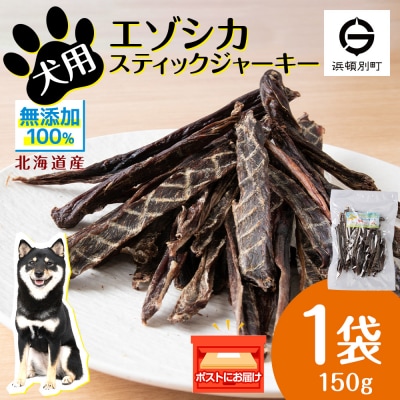 犬 おやつ 鹿肉 エゾシカスティックジャーキー(150g)