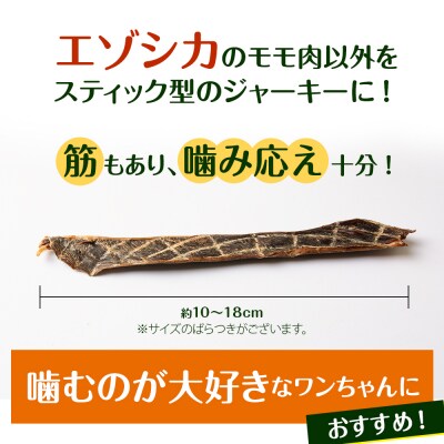 犬 おやつ 鹿肉 エゾシカスティックジャーキー(150g)