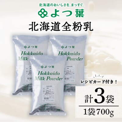 全粉乳 700g 3袋 よつ葉 業務用 ミルク パウダー