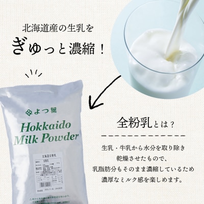 【定期便3カ月】よつ葉 北海道 全粉乳 700g x 2 袋