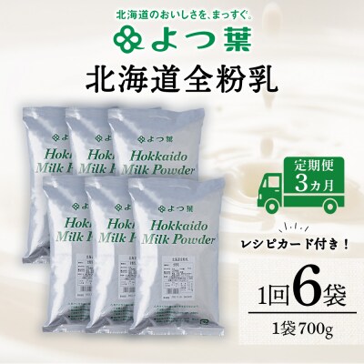 【定期便3カ月】全粉乳 700g 6袋 よつ葉 業務用 ミルク パウダー
