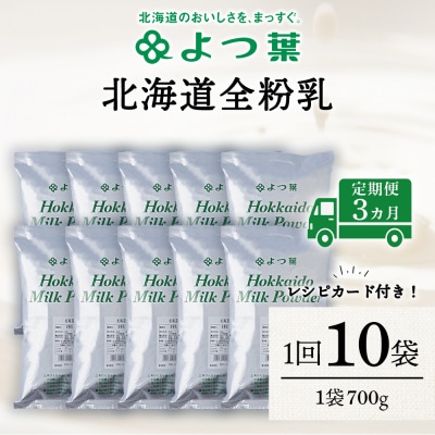 【定期便3カ月】全粉乳 700g 10袋 よつ葉 業務用 ミルク パウダー