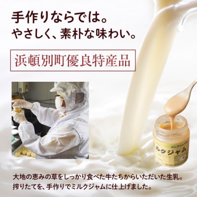 北海道 ぶんちゃんの里 ミルクジャム 4個セット(プレーン×2個、キャラメル×2個) 手作り 瓶