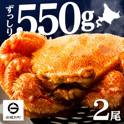 ☆北海道産 毛ガニ 約550g×2尾 セット かに 蟹 毛蟹 冷凍 北海道産 浜頓別町