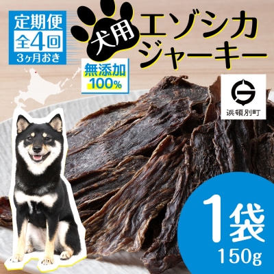 定期便 全4回 お楽しみ 犬 おやつ 無添加 国産 エゾ鹿肉 ジャーキー (150g) ドッグフード