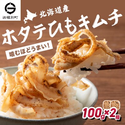 ☆ホタテひもキムチ 100g×2