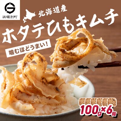 ☆ホタテひもキムチ　100g×6