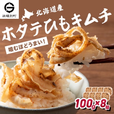 ☆ホタテひもキムチ　100g×8