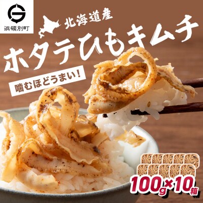 ☆ホタテひもキムチ 100g×10