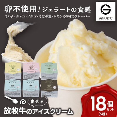 放牧牛 アイスクリーム 食べ比べセット(ミルク6個・イチゴ3個・そばの実3個・チョコ3個・レモン仕立