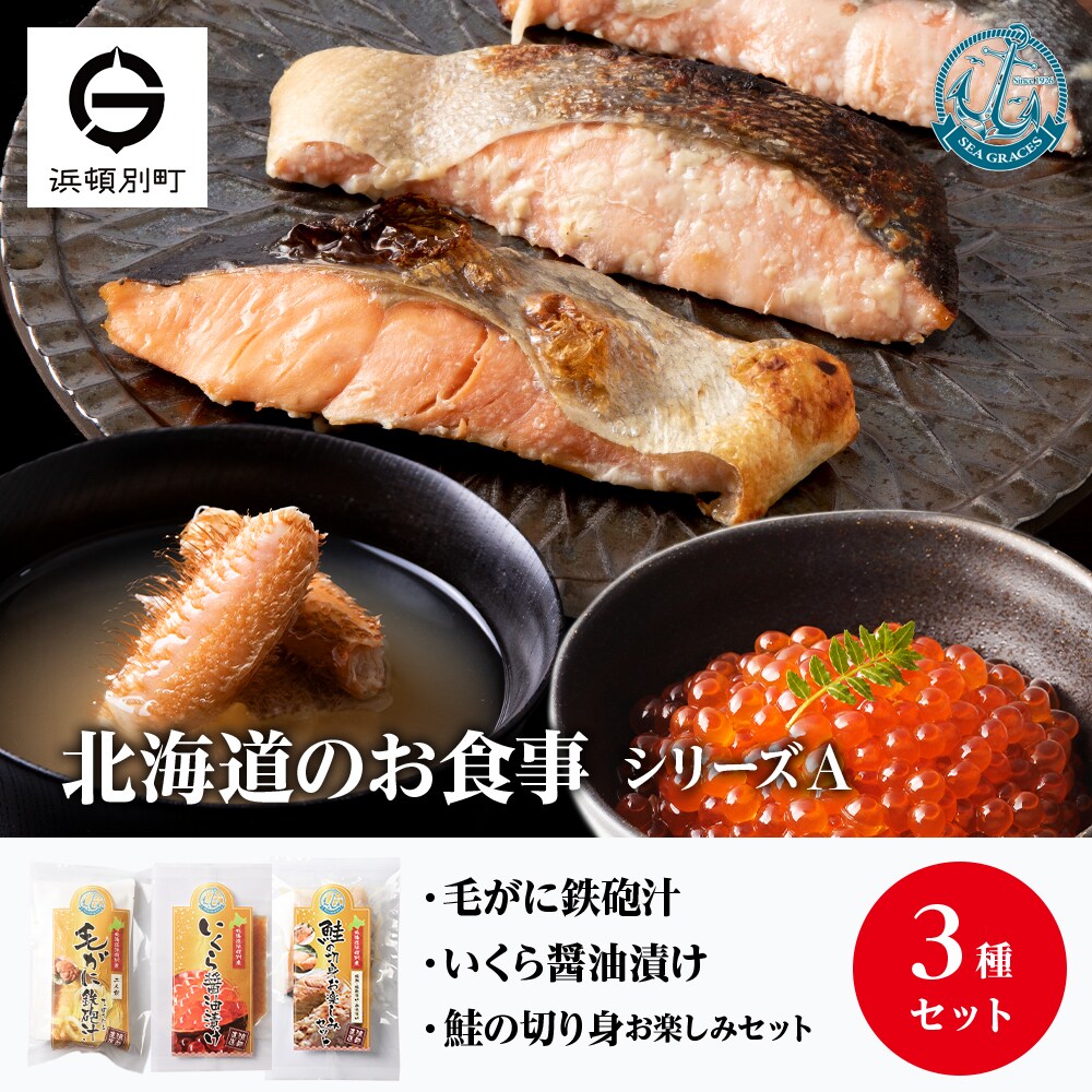 毛ガニ イクラ 『お食事シリーズA』鮭(塩・西京・塩こうじ)・いくらの醤油漬け・毛蟹の鉄砲汁のセット
