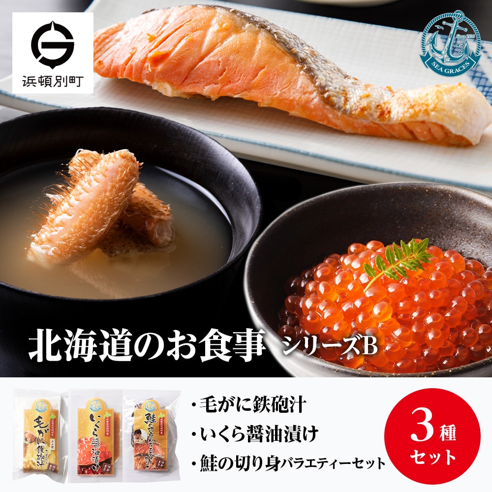 毛ガニ 『お食事シリーズB』鮭のバラエティーセット・イクラ・毛蟹の鉄砲汁のセット