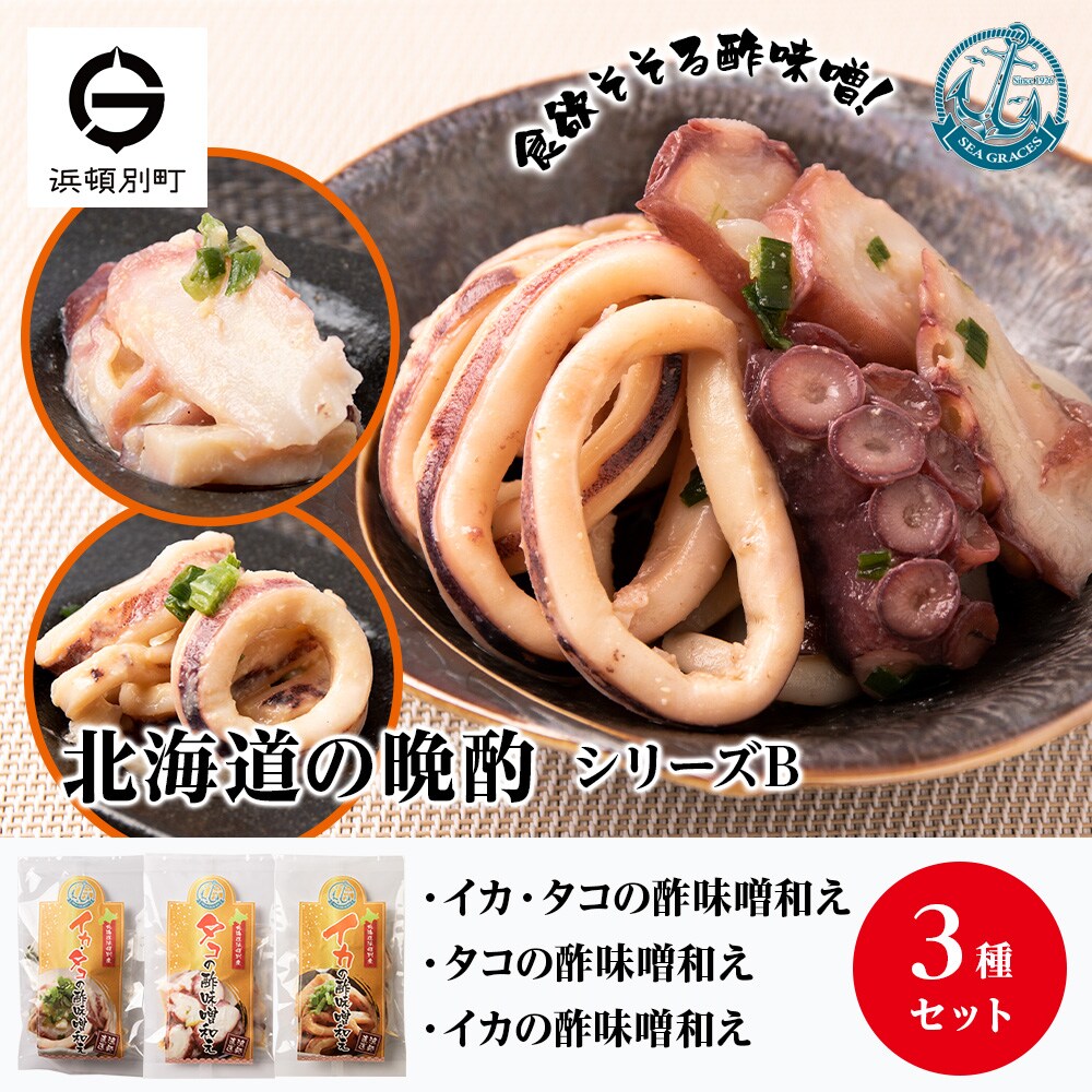 いか たこ『北海道の晩酌シリーズB』酢味噌和え色々 冷凍 おかず おつまみ 3種 詰め合わせ