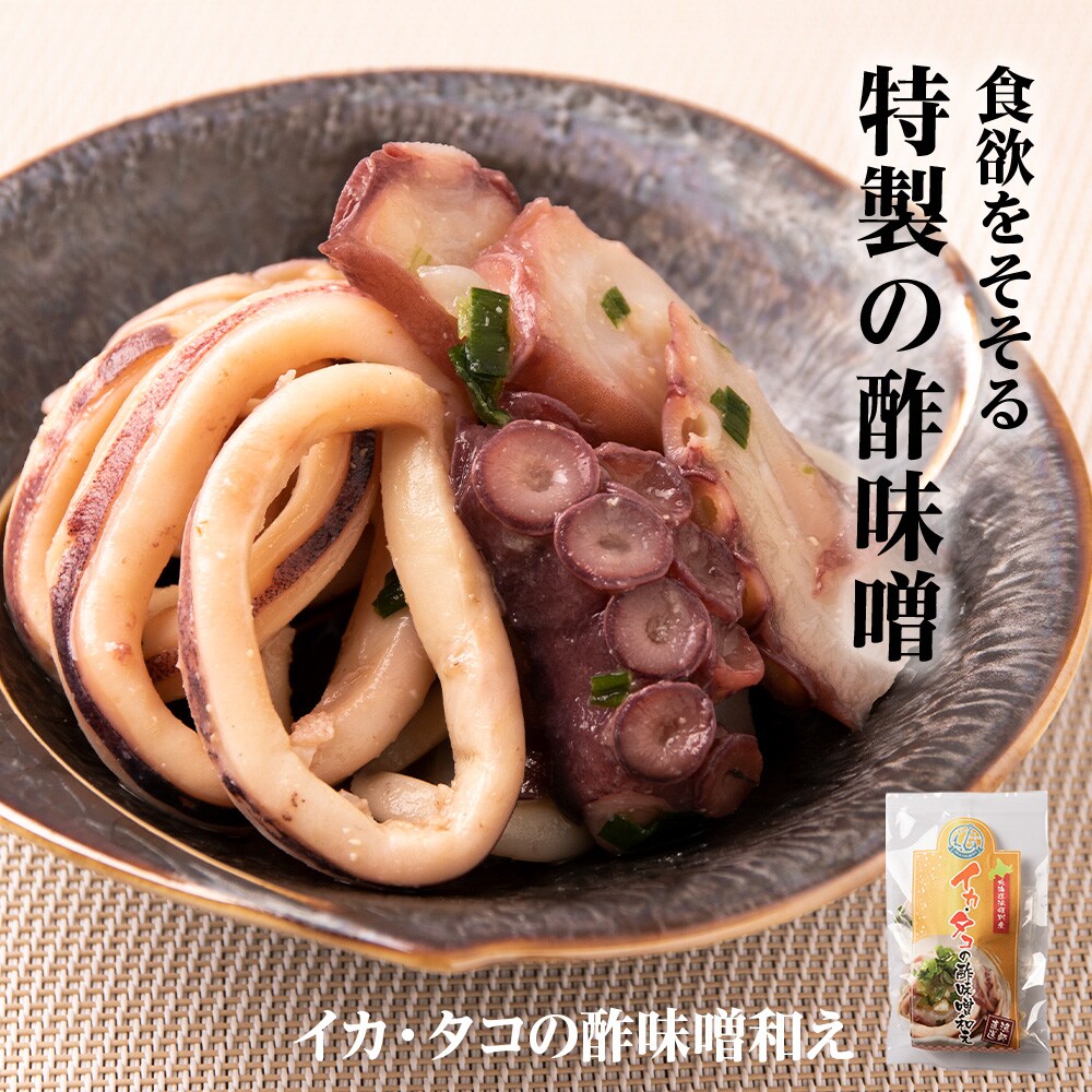 いか たこ『北海道の晩酌シリーズB』酢味噌和え色々 冷凍 おかず おつまみ 3種 詰め合わせ