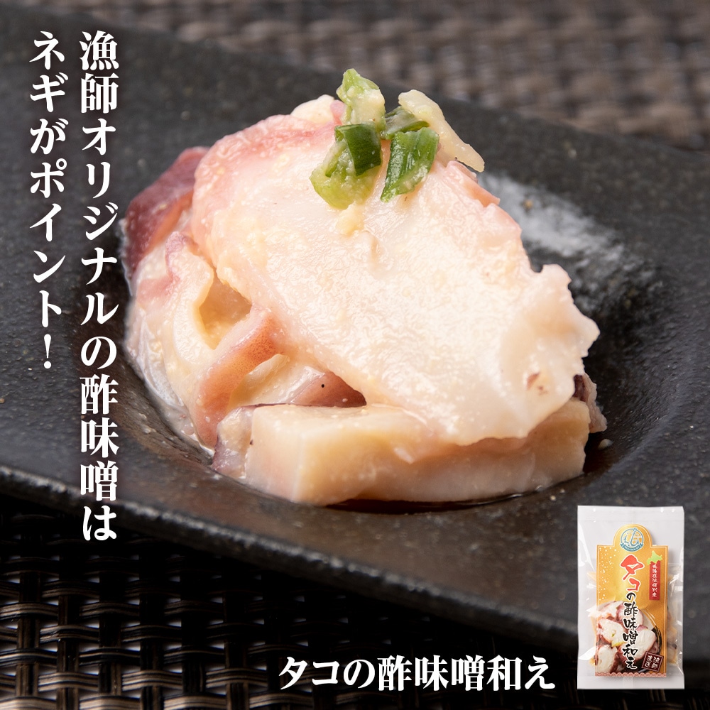 いか たこ『北海道の晩酌シリーズB』酢味噌和え色々 冷凍 おかず おつまみ 3種 詰め合わせ