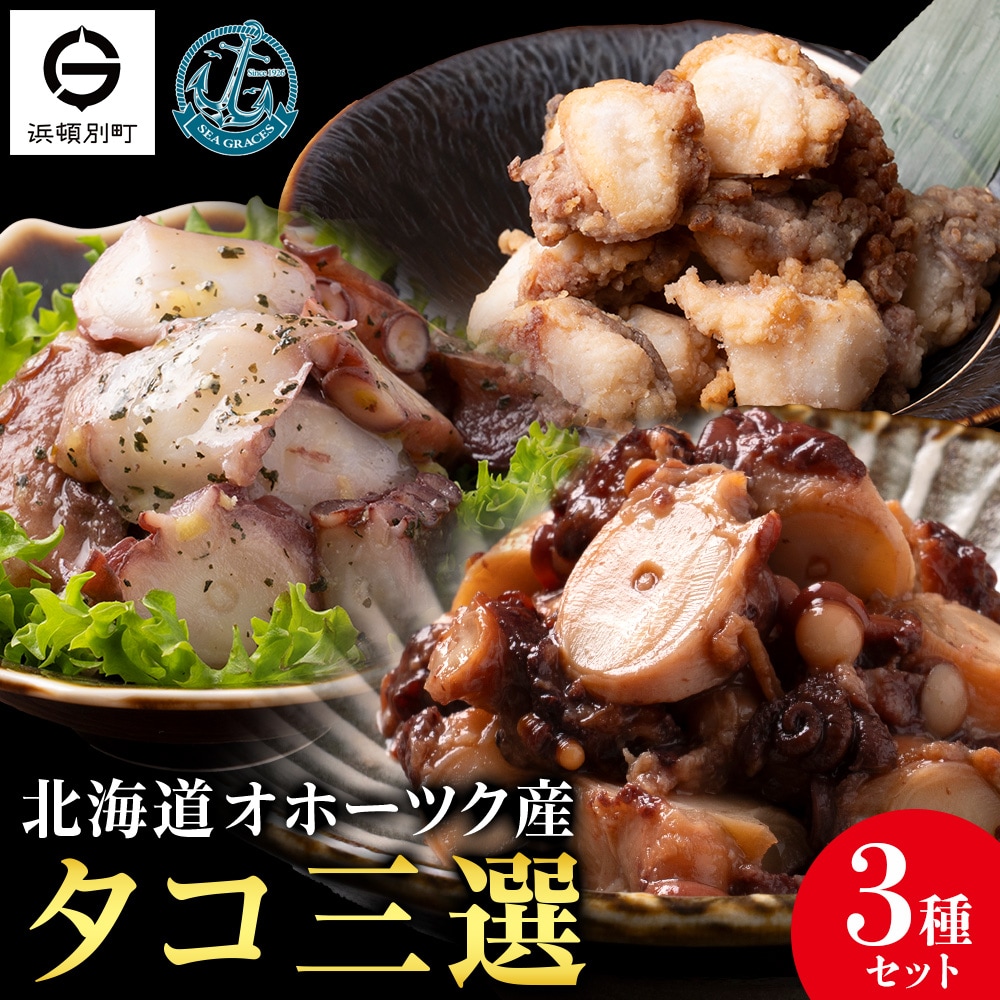 浜頓別町プレミアム　タコ三選(タコ柔らか煮・タコバジル・タコザンギ)【株式会社シーグレイセス】