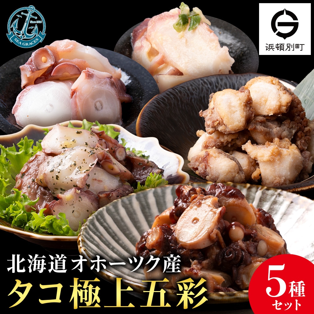 浜頓別町産タコ極上五彩(味タコ・タコの酢味噌和え・タコ柔らか煮・タコバジル・タコザンギ