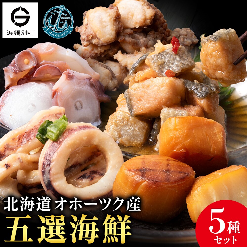 浜頓別の恵み五選海鮮　味タコ・ホタテソフト貝柱燻製・イカ酢味噌和え・タコザンギ・鮭のコロコロ南蛮漬け