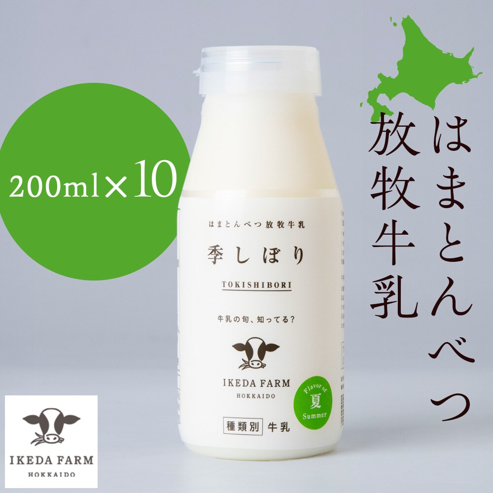 季しぼり　200ml×10本【池田牧場】