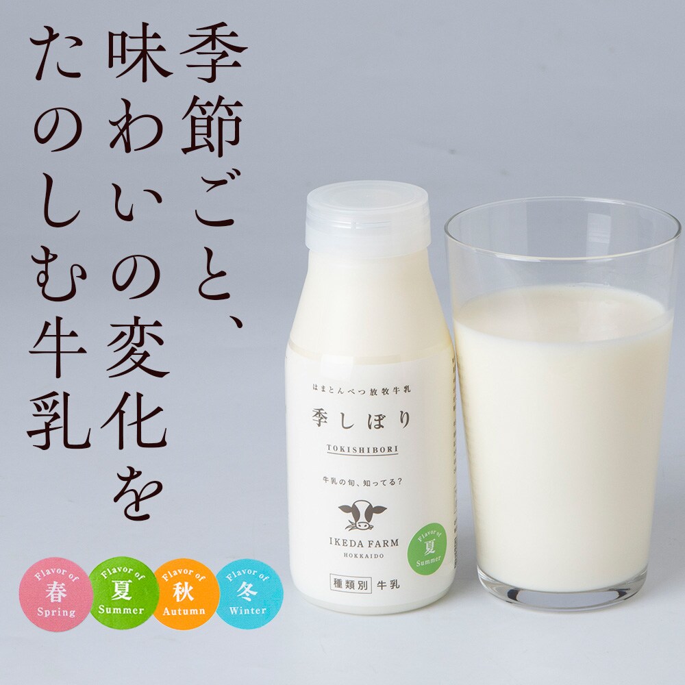 季しぼり　200ml×10本【池田牧場】