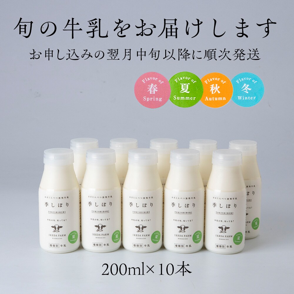 季しぼり　200ml×10本【池田牧場】