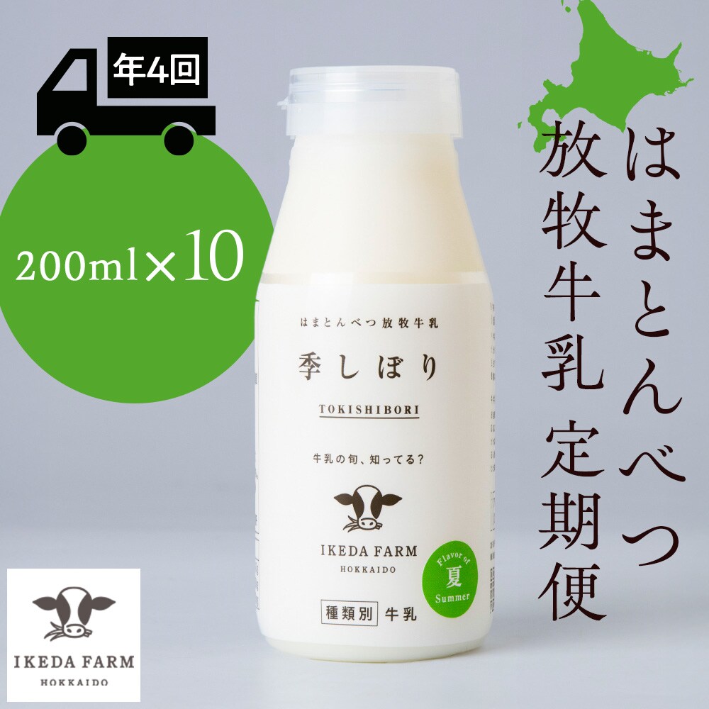 【定期便　年4回発送】季しぼり　200ml×10本【池田牧場】