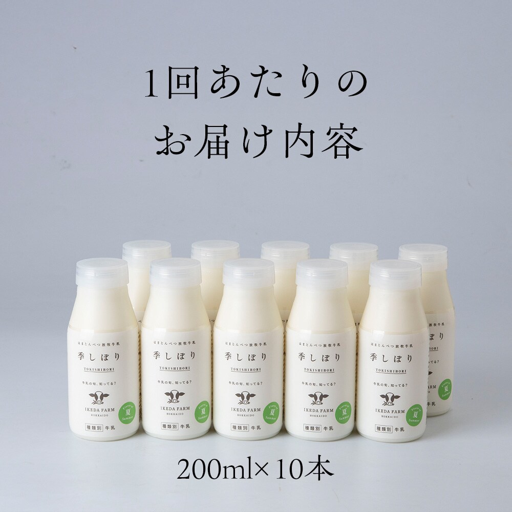 【定期便　年4回発送】季しぼり　200ml×10本【池田牧場】