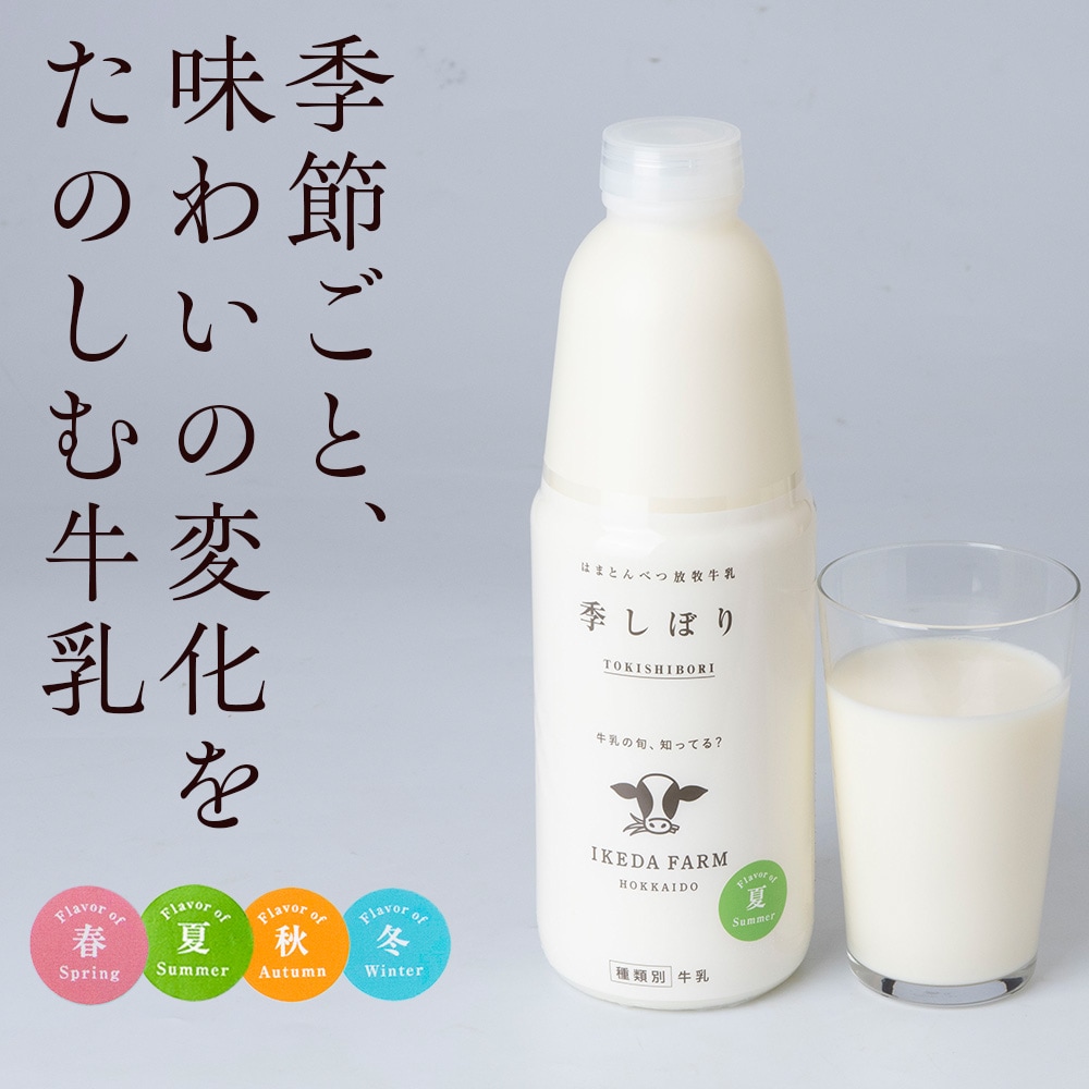 季しぼり　900ml×2本【池田牧場】