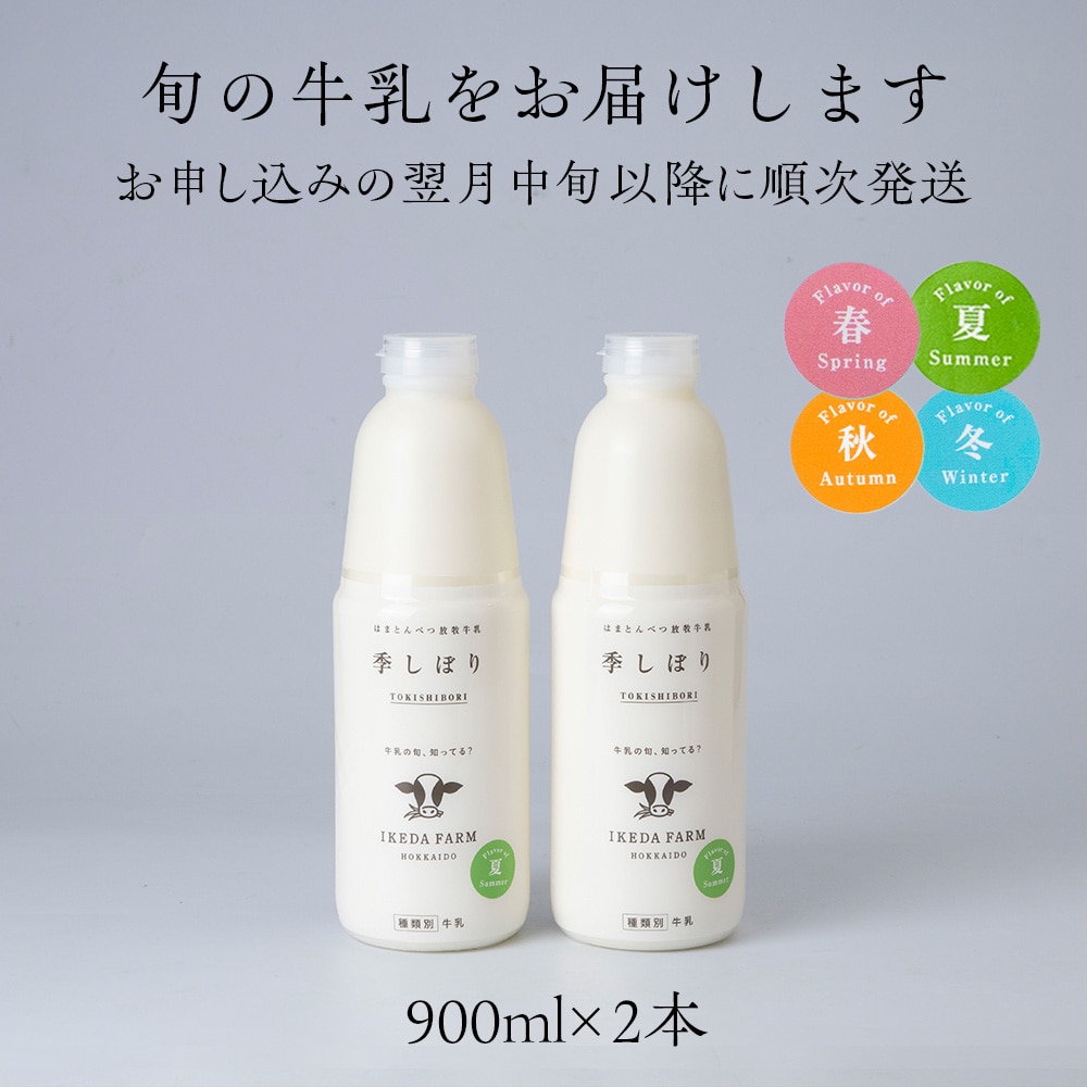 季しぼり　900ml×2本【池田牧場】