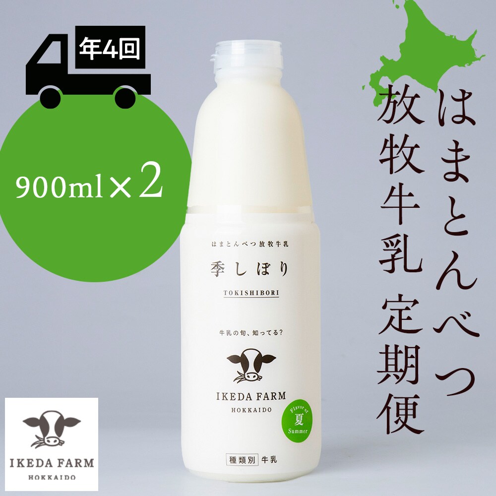 【定期便　年4回発送】季しぼり　900ml×2本【池田牧場】
