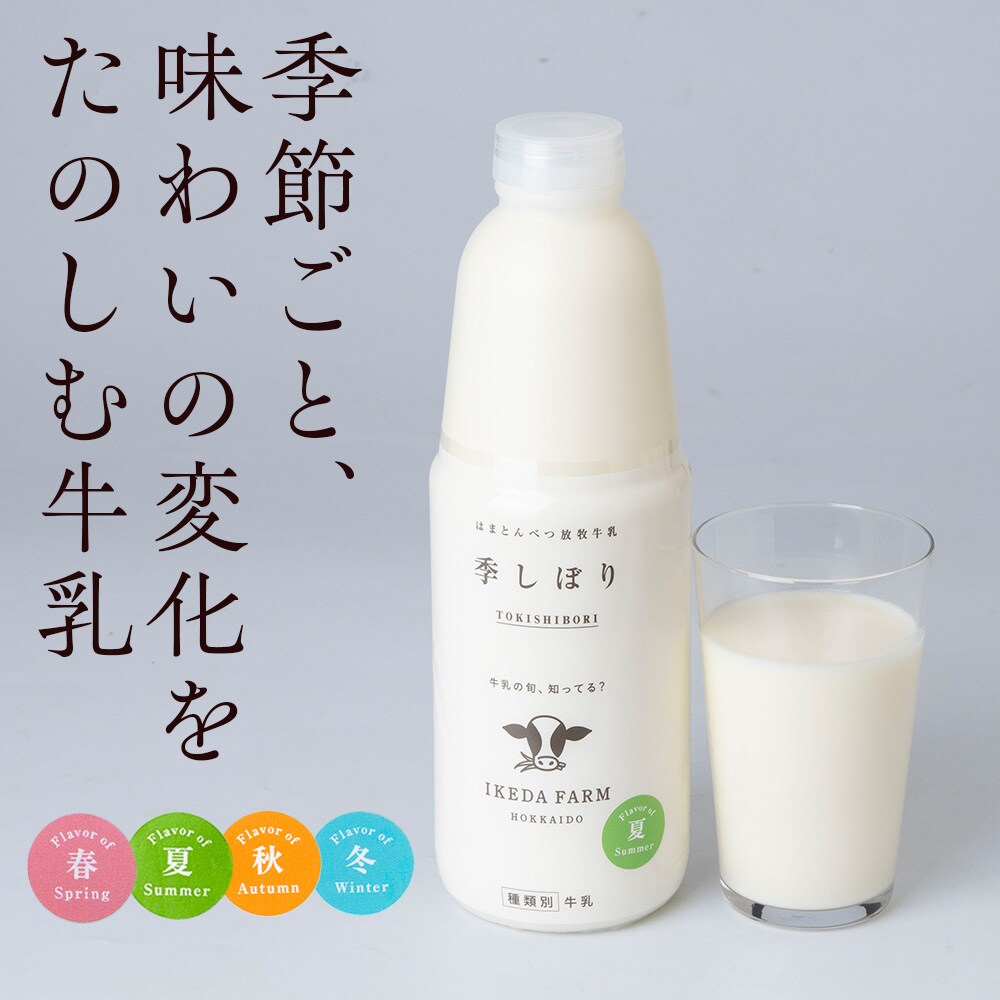 【定期便　年4回発送】季しぼり　900ml×2本【池田牧場】