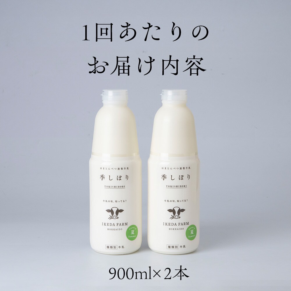 【定期便　年4回発送】季しぼり　900ml×2本【池田牧場】