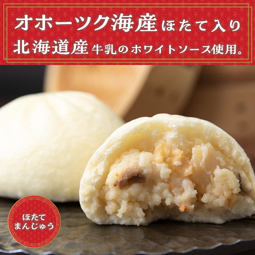 ほたて 鮭 中華まん 冷凍 鮭・ホタテまんじゅう 計4袋(各3個入×2) 帆立 さけ 饅頭 おやつ