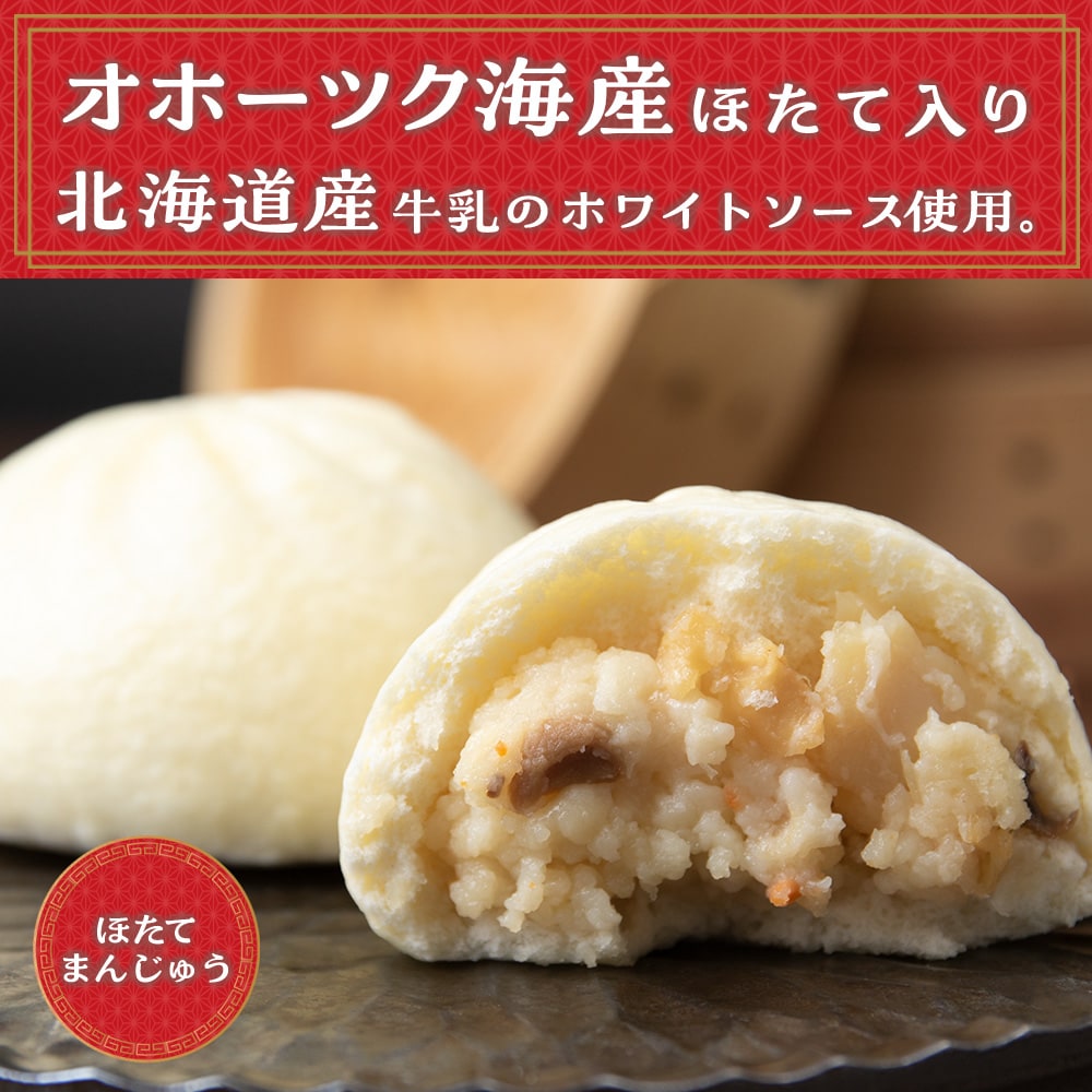 ほたて 鮭 中華まん 冷凍 鮭・ホタテまんじゅう 計4袋(各3個入×2) 帆立 さけ 饅頭 おやつ