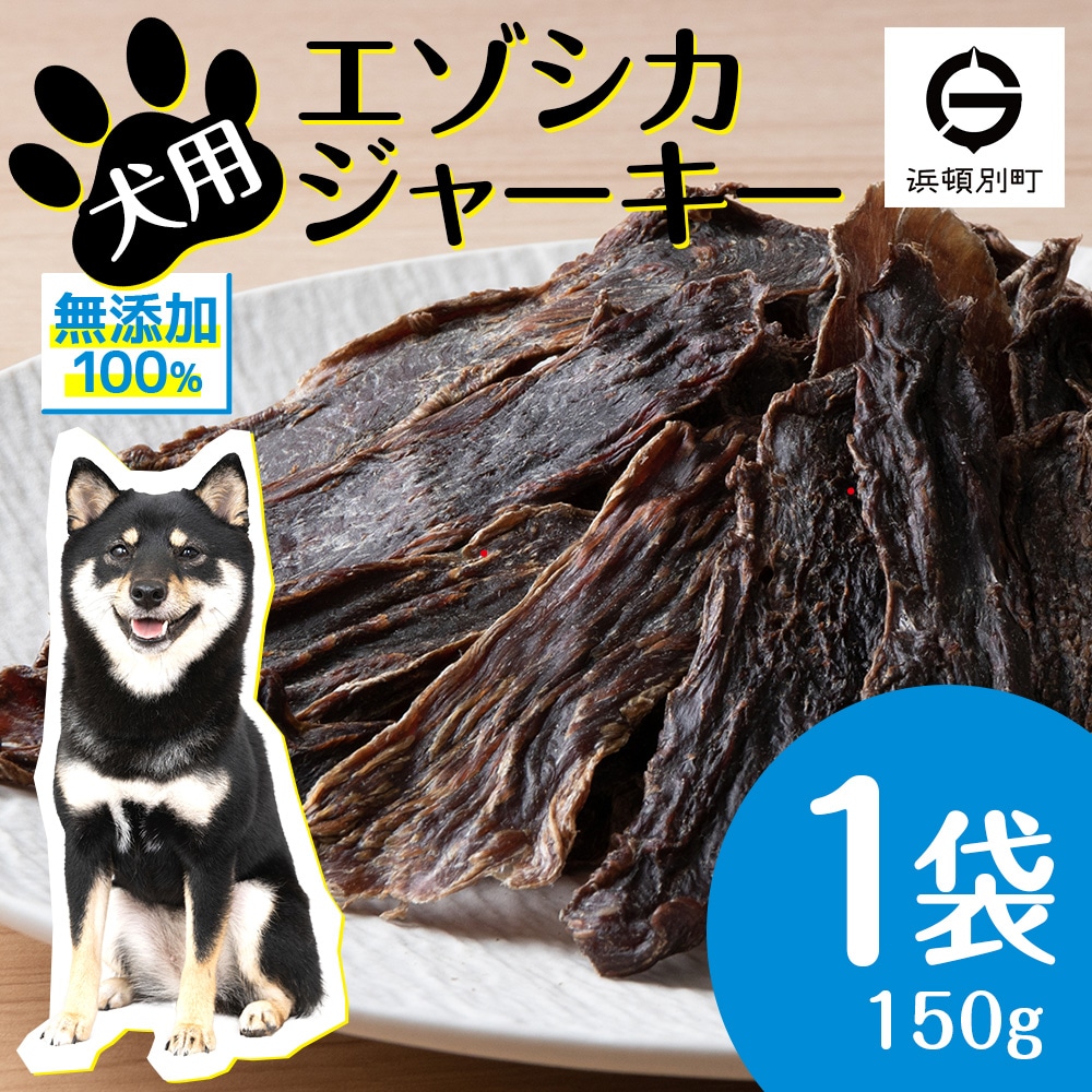 犬 おやつ 無添加 国産  エゾ鹿肉 ジャーキー (150g) 犬用