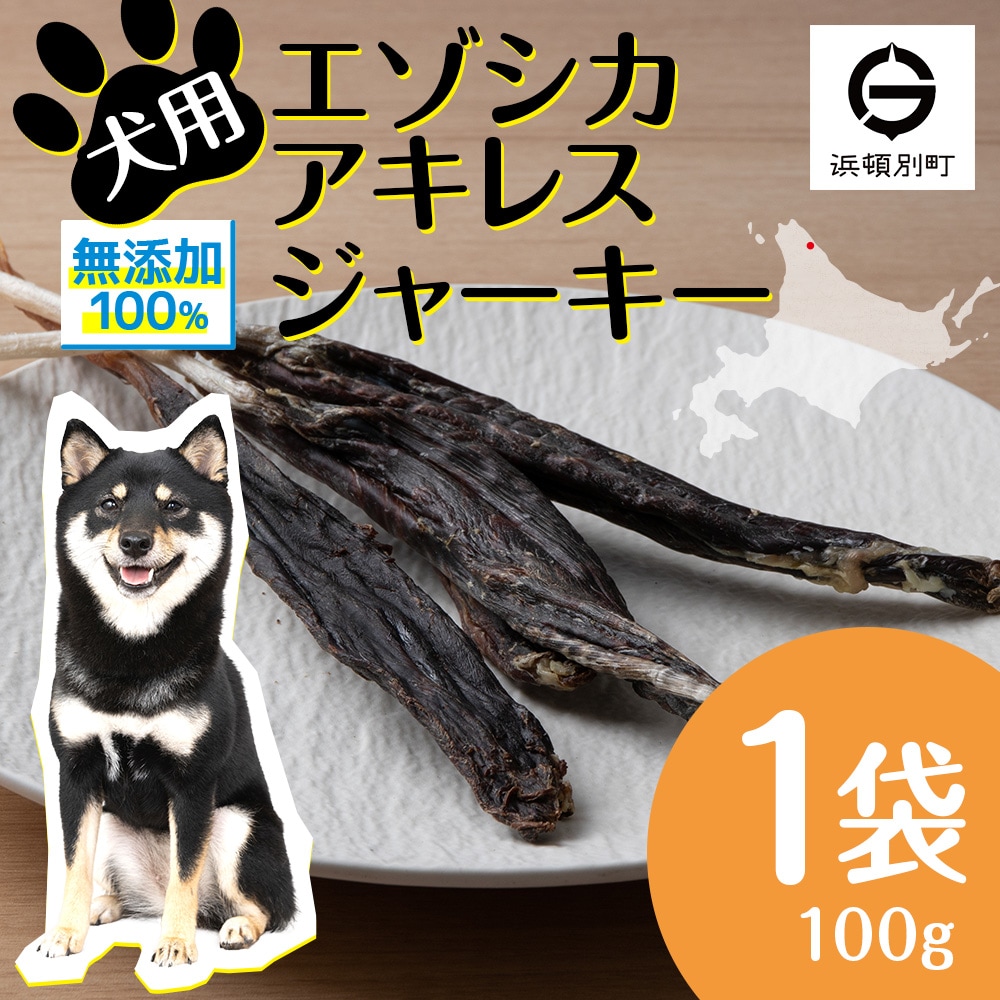 犬 おやつ 無添加 国産  エゾ鹿 アキレス ジャーキー (100g)  犬用