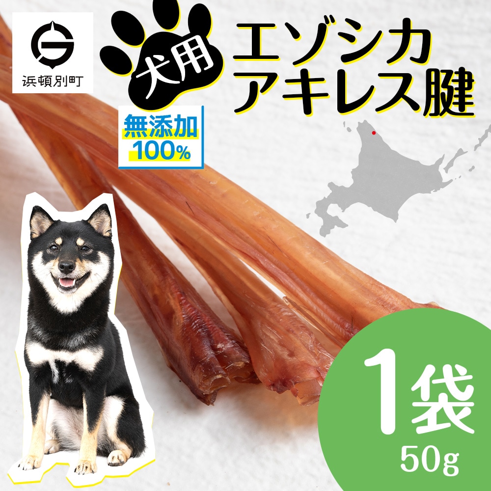 犬 おやつ 無添加 国産  エゾ鹿 アキレス 腱 (50g) 犬用