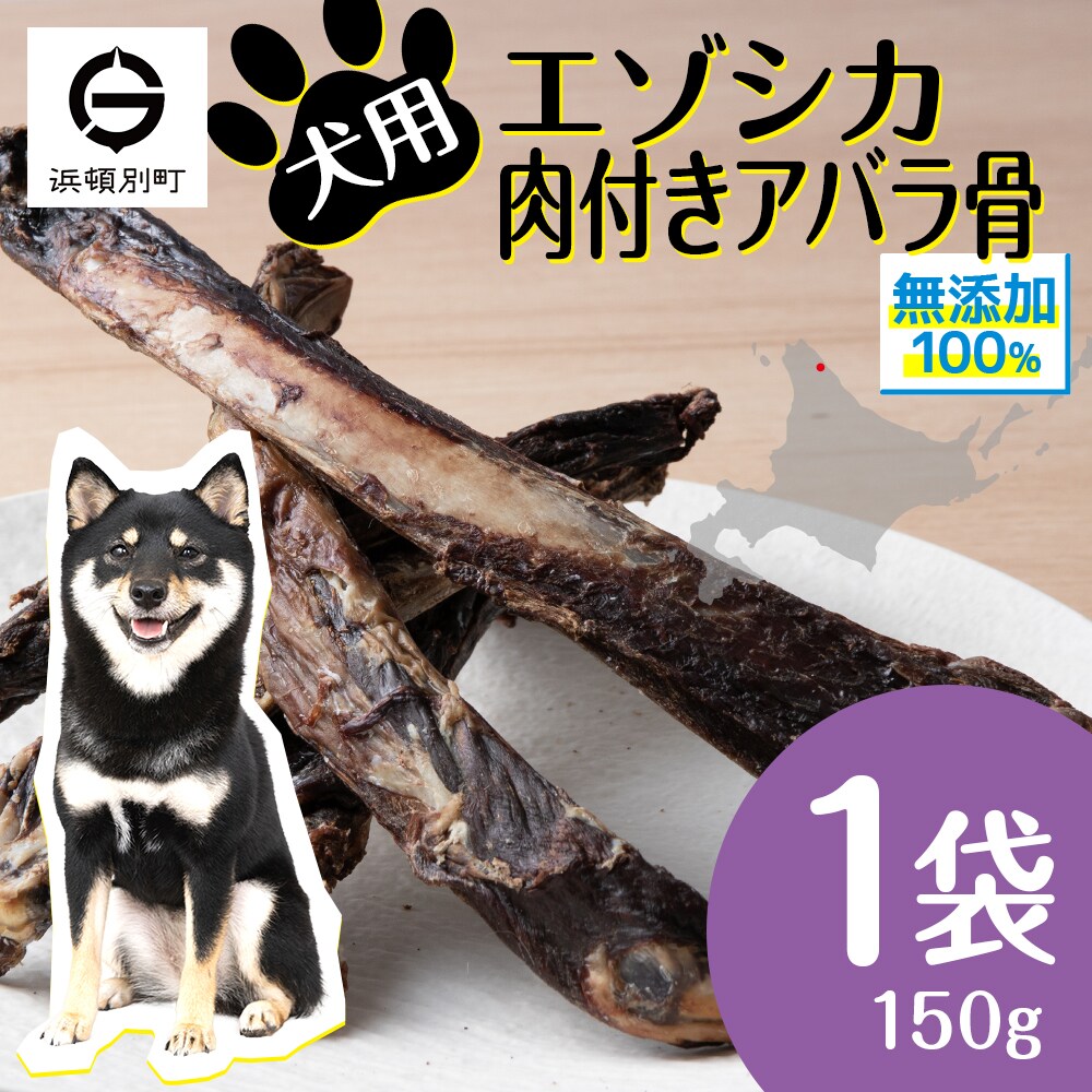 犬 おやつ 無添加 国産  骨 エゾ鹿 肉付き アバラ骨 (150g)犬用
