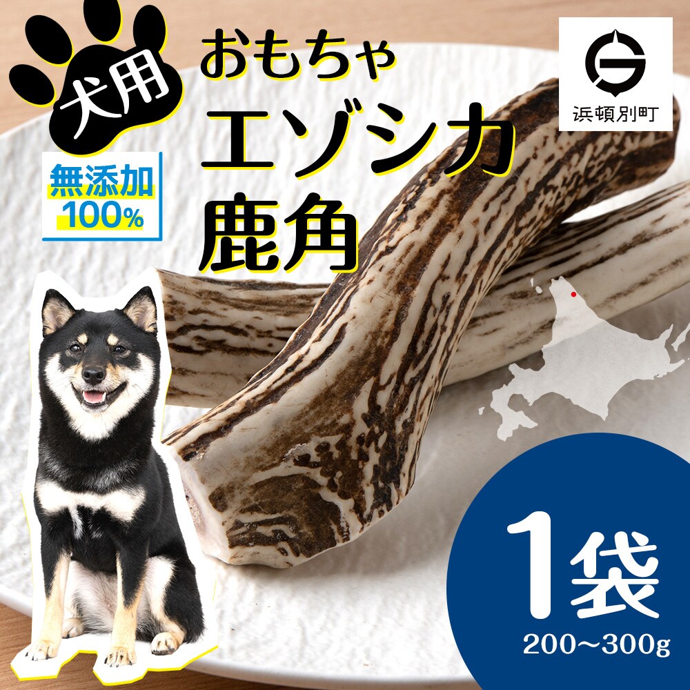 犬 おもちゃ おやつ 無添加 国産 エゾ鹿 鹿角 (200g～300g) 犬用