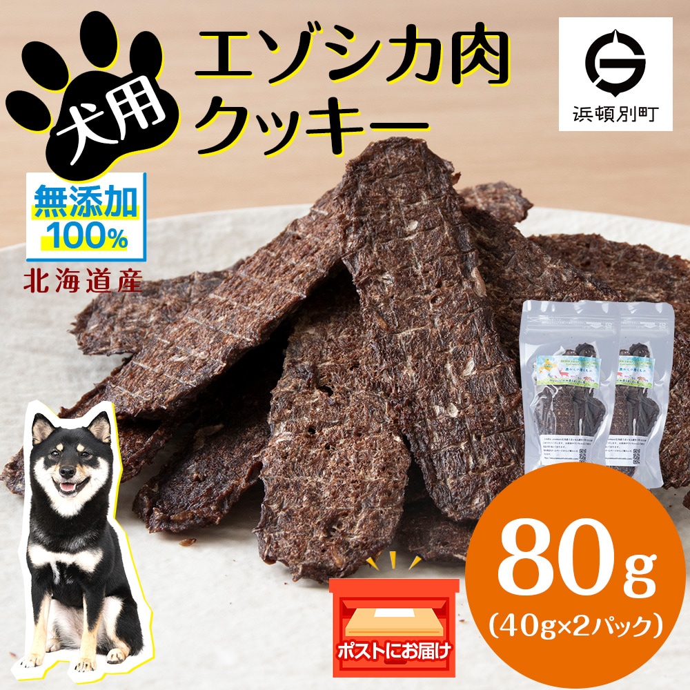 犬 おやつ 鹿肉 無添加 国産 エゾシカ 肉 100% クッキー 80g (40g×2) 