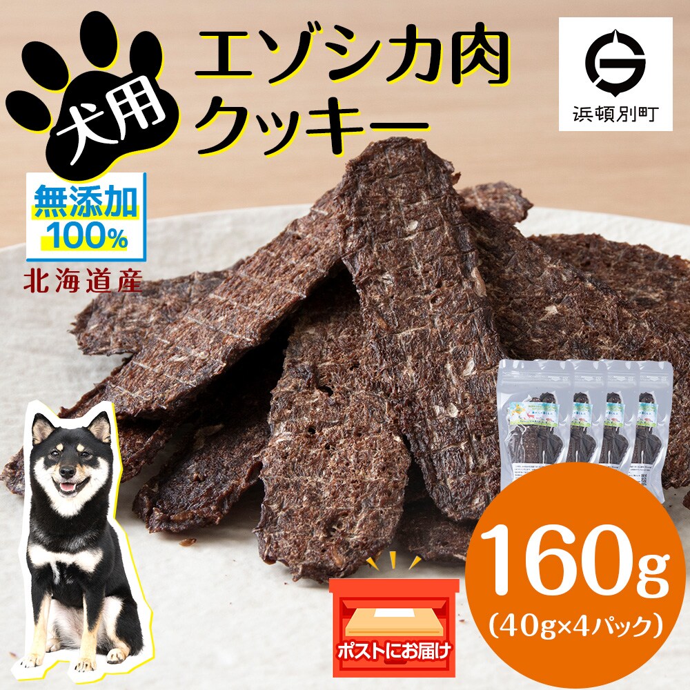 犬 おやつ 鹿肉 無添加 国産 エゾシカ 肉 100% クッキー 160g (40g×4)