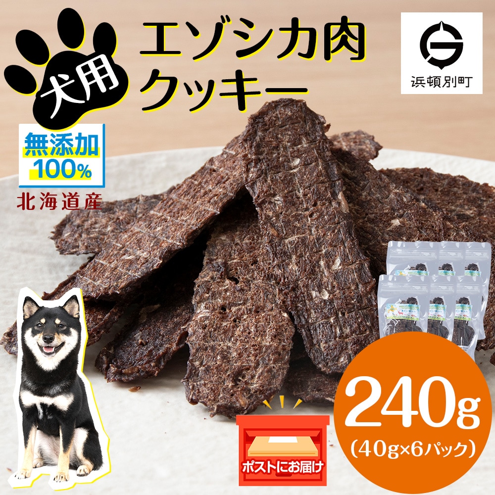 犬 おやつ 鹿肉 無添加 国産 エゾシカ 肉 100% クッキー 240g (40g×6) 